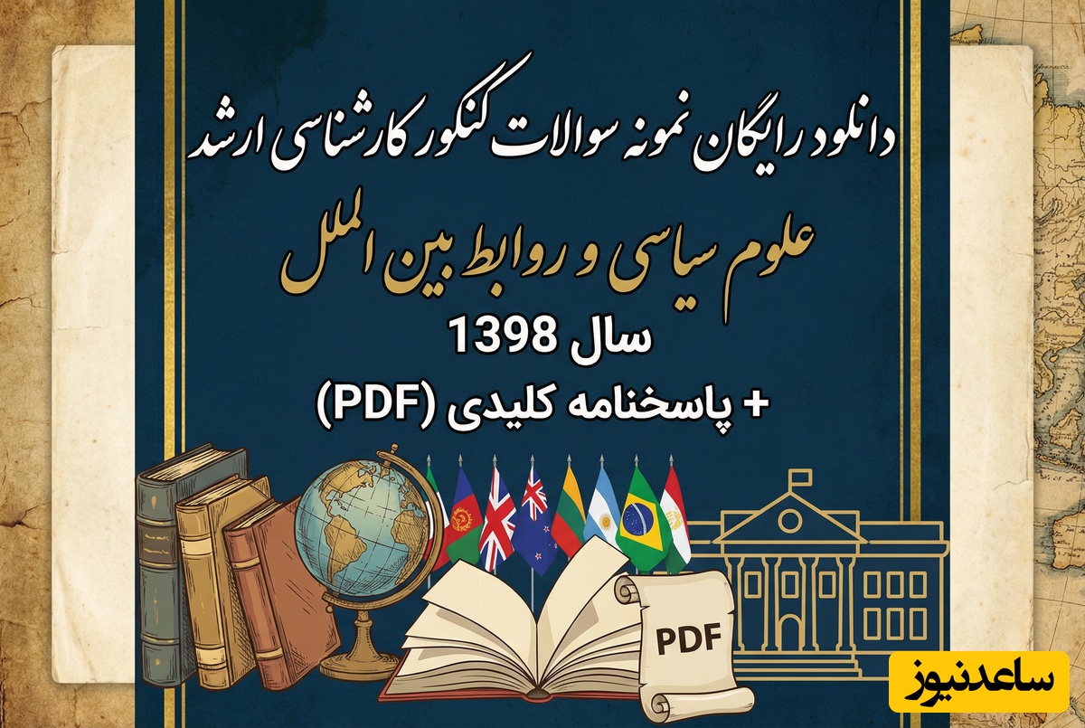 دانلود رایگان نمونه سوالات کنکور کارشناسی ارشد علوم سیاسی و روابط بین الملل سال 1398 + پاسخنامه کلیدی (PDF)