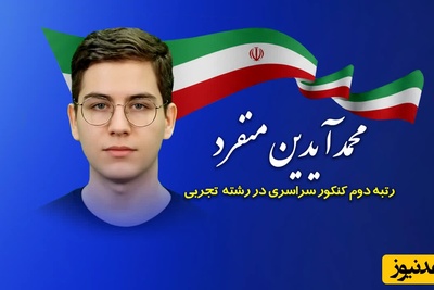 (ویدئو) بزرگترین اشتباه رتبه 2 کنکور تجربی امسال چه بود؟ نصیحتی از محمدآیدین منفرد که مسیر زندگی‌تان را عوض می‌کند!