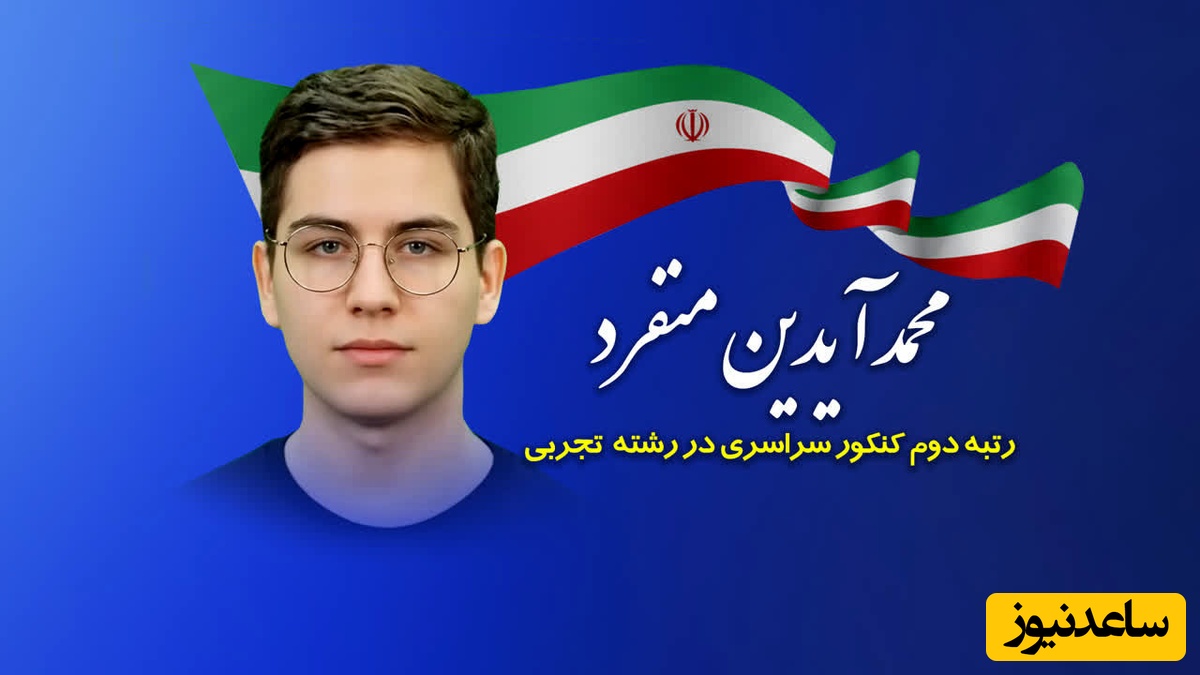 (ویدئو) بزرگترین اشتباه رتبه 2 کنکور تجربی امسال چه بود؟ نصیحتی از محمدآیدین منفرد که مسیر زندگی‌تان را عوض می‌کند!