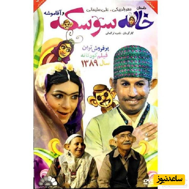 معرفی فیلم خاله سوسکه