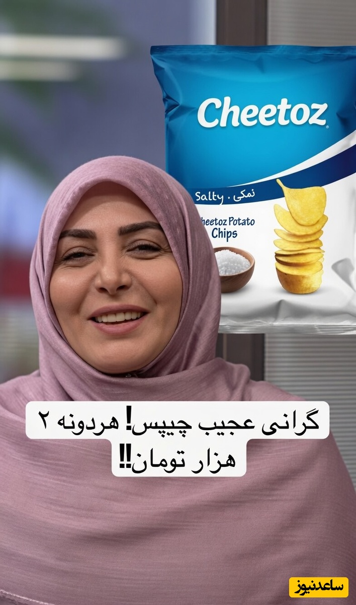 خنده‌ تلخ المیرا شریفی‌مقدم به گرانی چیپس: هر ورق چیپس 2 هزار تومان!+فیلم