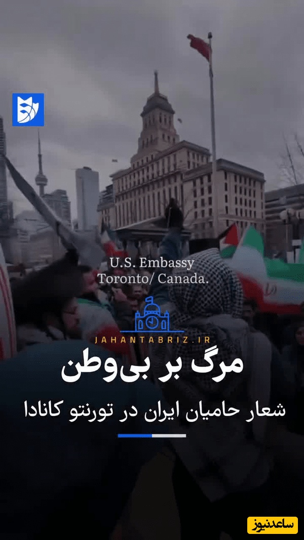 ببینید | شعار حامیان ایران در تورنتوی کانادا: مرگ بر پهلوی، مرگ بر بی‌وطن