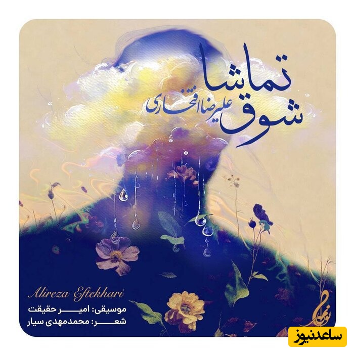 برای دل تنگت💔؛ دانلود آهنگ «شوق تماشا» با صدای علیرضا افتخاری/ یاد تو رازیست از گریه لبریز +متن