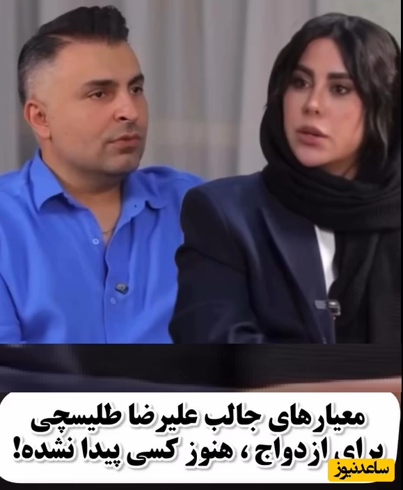 معیارهای ازدواج علیرضا طلیسچی در 40 سالگی: توحید، معاد و نبوت/ الان شرایط ازدواج سخت شده،  قبلا هم به آقای مدیری گفتم باید...