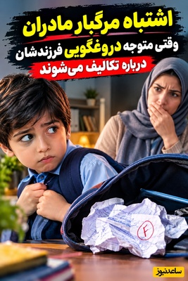 دغدغه‌های روزانه مادران(9): برگه امتحان مچاله شده ته کیف! وقتی ترس از دعوا، بچه را فریب‌کار می‌کند