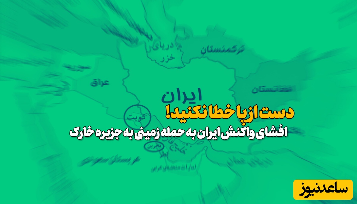 بحرین و کویت به خاک ایران بازمی‌گردند؟ / اینجا کُلش واس ماس ...