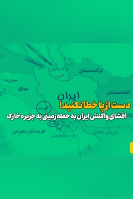 بحرین و کویت به خاک ایران بازمی‌گردند؟ / اینجا کُلش واس ماس ...