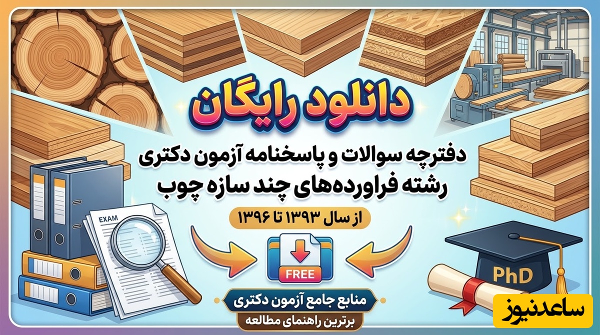 دانلود رایگان دفترچه سوالات و پاسخنامه آزمون دکتری رشته فراورده‌های چند سازه چوب از سال 93 تا 96