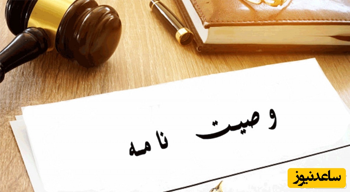 چقدر درباره وصیت زاید بر ثلث می‌دانید؟