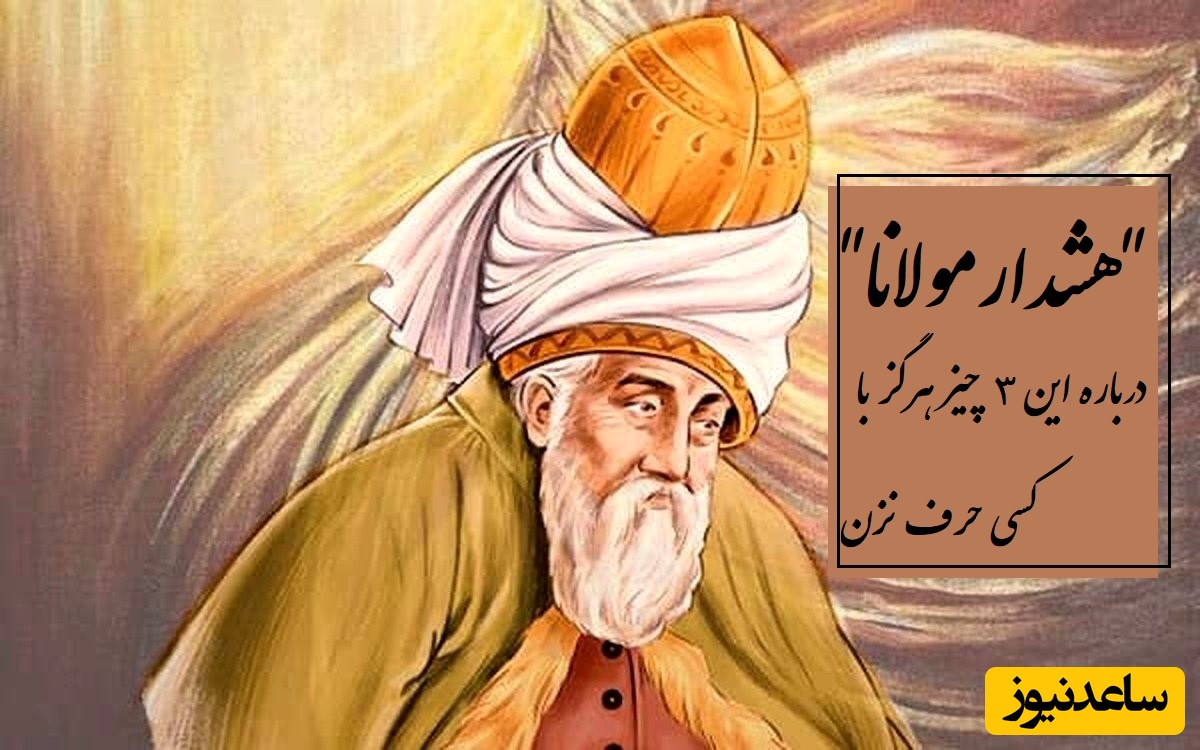 هشدار مولانا که باید آویزه گوشتون کنید: درباره این 3 چیز هرگز با کسی حرف نزن / این روزها هرچی کمتر از خودت بگی بیشتر از شر بقیه در امانی + ویدئو