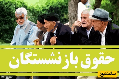 خبر خوش  دولت برای بازنشستگان/ حقوق مستمری‌بگیران افزایش یافت + جزئیات