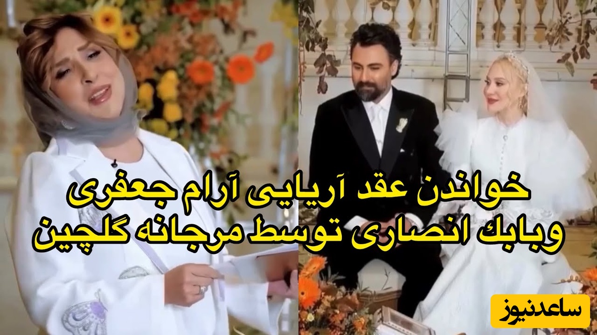 لحظاتی عاشقانه و پر از احساس همراه با خواندن عقد آریایی آرام جعفری و همسرش توسط مرجانه گلچین در فضای پاییزی مراسم مجلل این زوج بازیگر/ عشقتون مانا