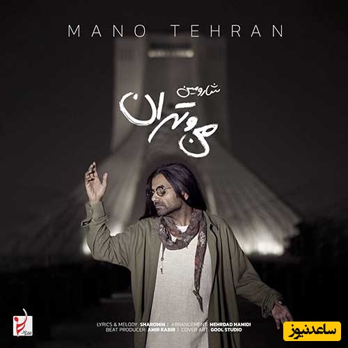 دانلود آهنگ «من و تهران» از شارومین+متن/ تو کجای این شهری...دستاتو یکم کم دارم