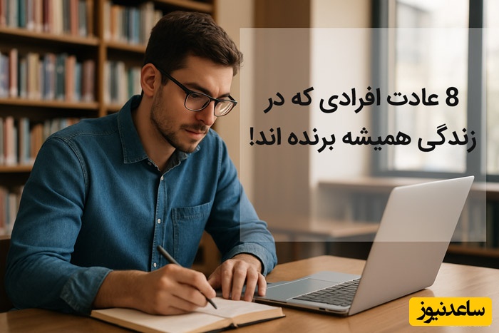 8 عادت روزانه برای  رضایت فوری در زندگی از نگاه روانشناسان/ کافیه فقط تستش کنی معجزه می‌کنه