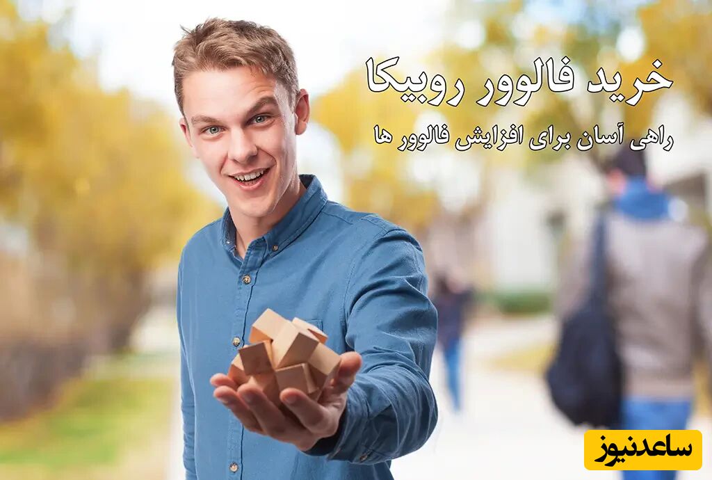 خرید فالوور روبیکا راهی برای افزایش فالوور ها