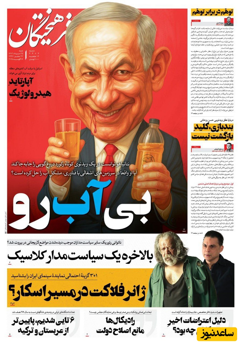 مرور تصویری بر مهم‌ترین تیتر روزنامه‌های امروز شنبه 25 مرداد/ بی‌آب‌رو