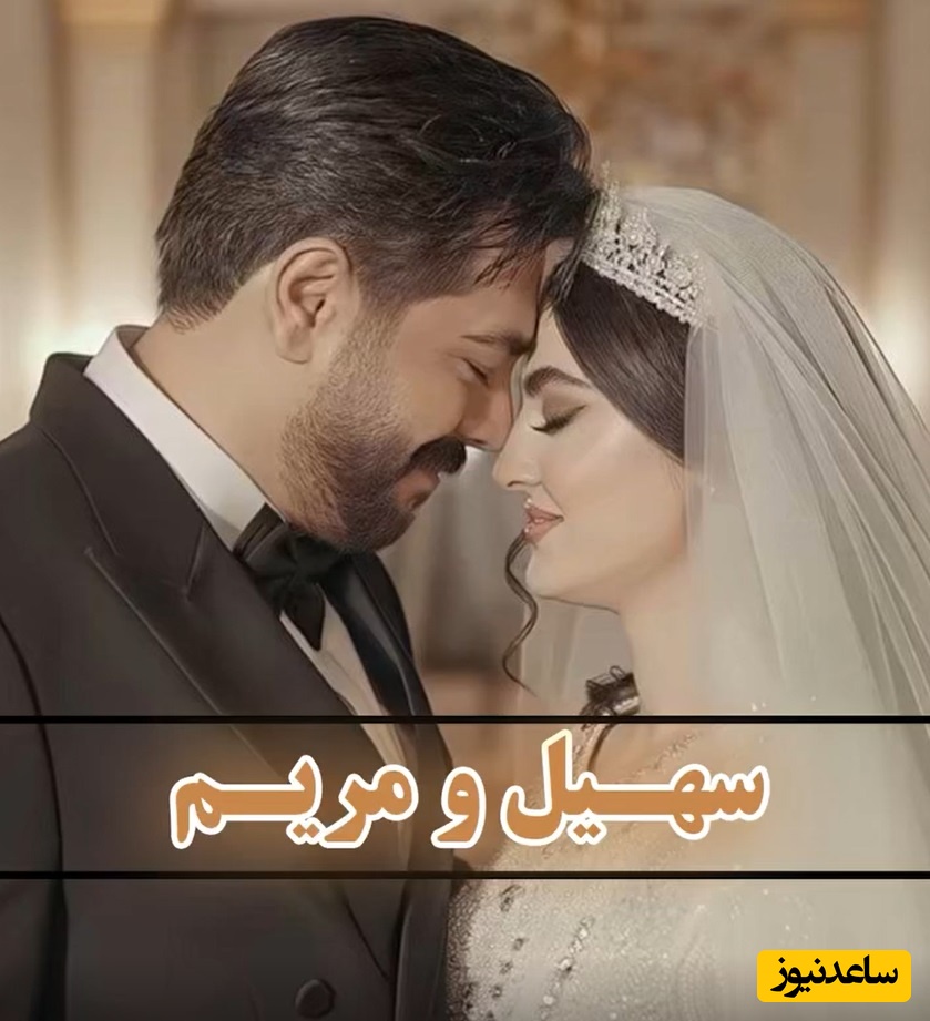 مریم مومن و سهیل قاصدی