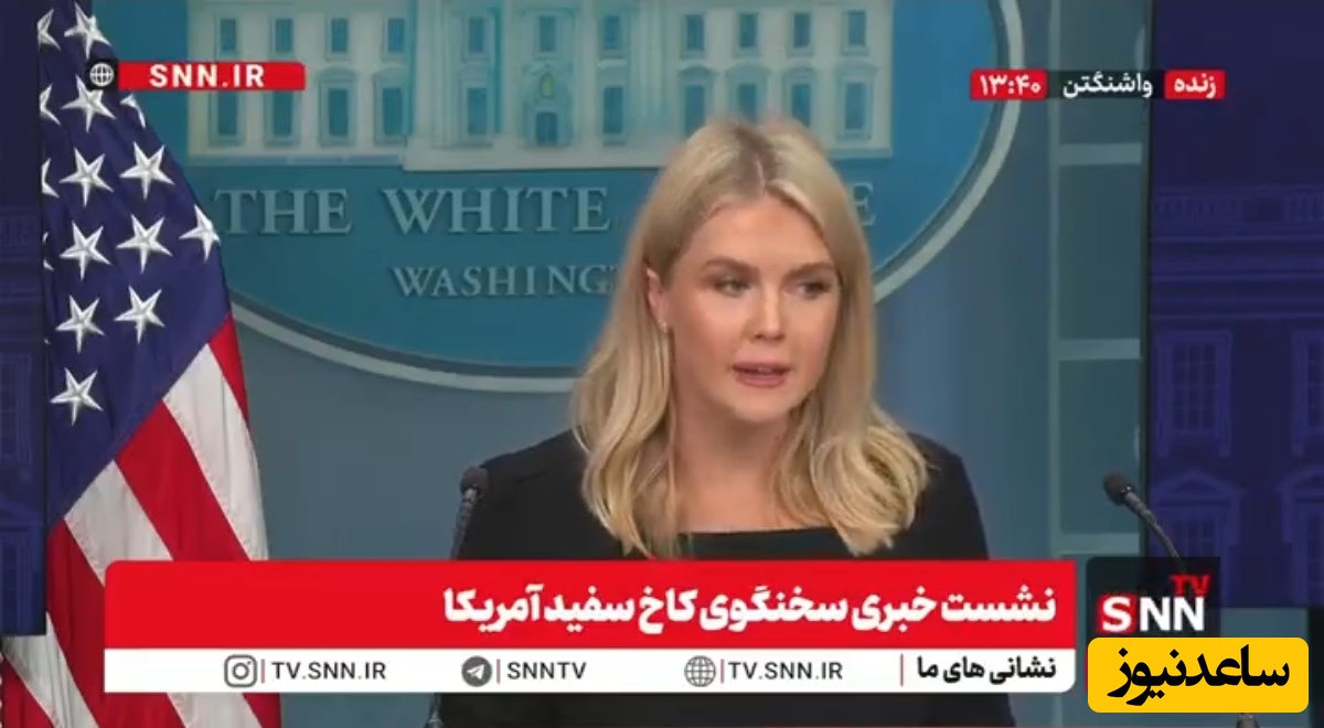 (فیلم) مرغ آمریکا یک پا دارد / سخنگوی کم سن و سال کاخ سفید شرط توافق با ایران را اعلام کرد