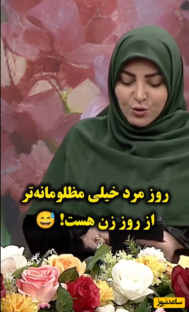 المیرا شریفی مقدم: روز مرد خیلی مظلومانه‌تر از روز زن هستش/ دکتر سعید عزیزی: همه جا تعطیله و هیچ جا باز نیست😂