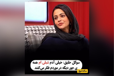 ویدئو/ سوگل خلیق هشتک پُز نیست سبک زندگیمه رو اینجوری معنی کرد/امیرمهدی ژوله: آفرین تنبل😂