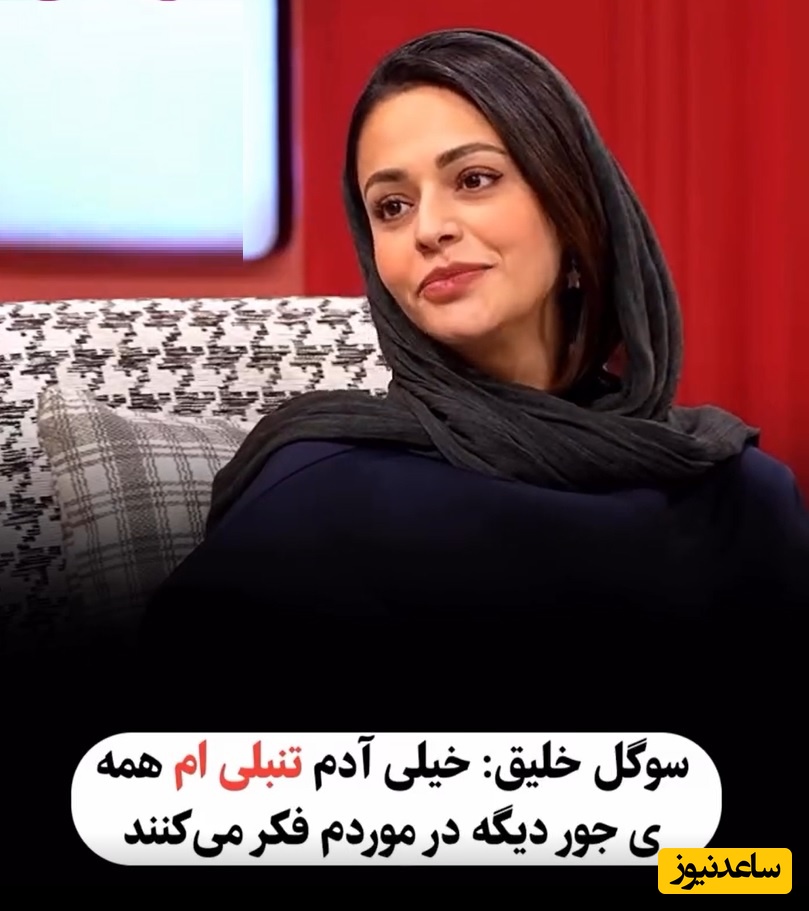 ویدئو/ سوگل خلیق هشتک پُز نیست سبک زندگیمه رو اینجوری معنی کرد/امیرمهدی ژوله: آفرین تنبل😂