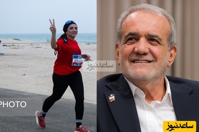 واکنش پزشکیان به بی حجابی در  ماراتن کیش/ نباید بی‌جهت برای مردم محدودیت ایجاد کرد!