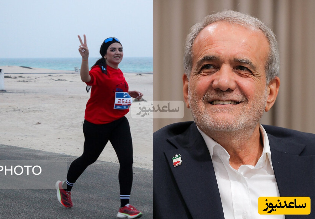 واکنش پزشکیان به بی حجابی در  ماراتن کیش/ نباید بی‌جهت برای مردم محدودیت ایجاد کرد!