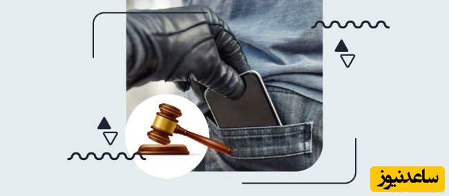 سرقت گوشی