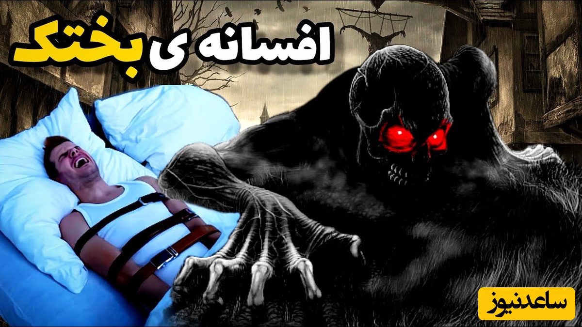 تا حالا وسط خواب حس کردی کسی روی سینه‌ات نشسته؟ این واقعیت علمی درباره بختک را بخوانید