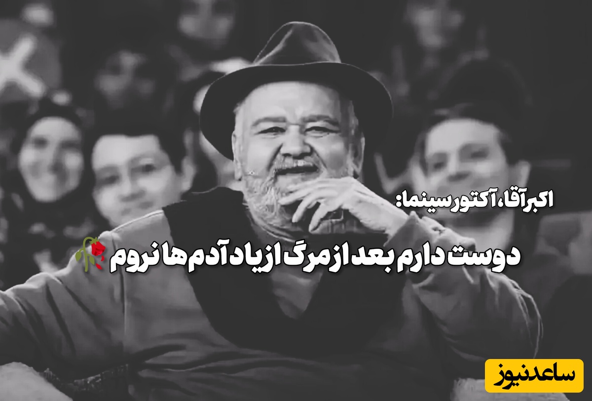 جمله مناسب برای سنگ قبر عمو اکبر سینمای ایران؛ اکبر عبدی: دوست دارم جوری بمیرم که بعدها نگویند، تُف به قبرش