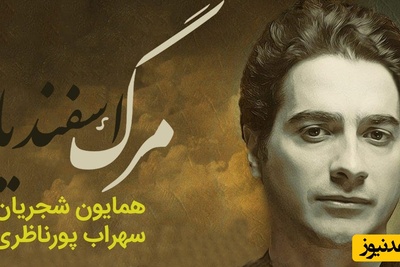 تصنیف مرگ اسفندیار، شاهکارترین آواز همایون شجریان با صدایی که دنیا به خودش ندیده