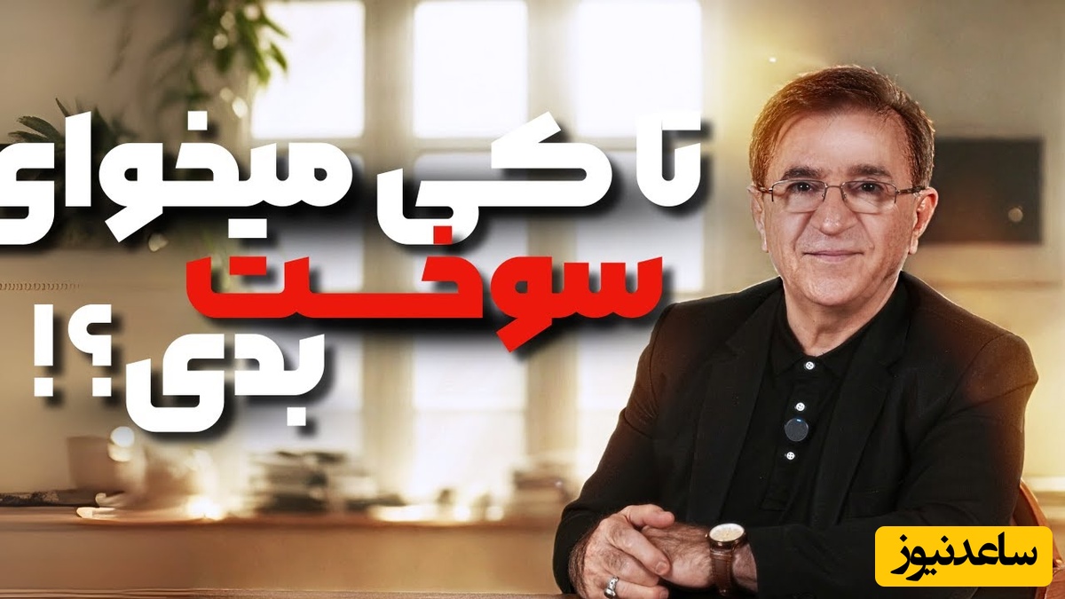 (ویدیو) دکتر انوشه روانشناس معروف: تا زمانی که ذهن شما درگیر یه مشت آشغاله...