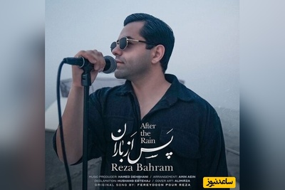 موزیک ویدئوی عاشقانه رضا بهرام به نام «پس از باران»/ﺳﺘﺎره ﻫﺎ داﻧﻪ ﺑﻪ داﻧﻪ از ﻣﻦ روی ﮔﺮﻓﺘﻨﺪ ﻋﺠﺐ اﻤﺸﺐ ﺑﺴﺎط ﻏﻢ ﺟﻮر اﺑﻮ