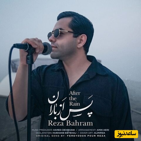 موزیک ویدئوی عاشقانه رضا بهرام به نام «پس از باران»/ﺳﺘﺎره ﻫﺎ داﻧﻪ ﺑﻪ داﻧﻪ از ﻣﻦ روی ﮔﺮﻓﺘﻨﺪ ﻋﺠﺐ اﻤﺸﺐ ﺑﺴﺎط ﻏﻢ ﺟﻮر اﺑﻮ