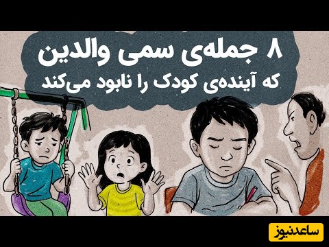 هشدار برای پدر و مادرها / این 8 جمله‌ سمی آینده‌ کودک را نابود می‌کند + ویدئو