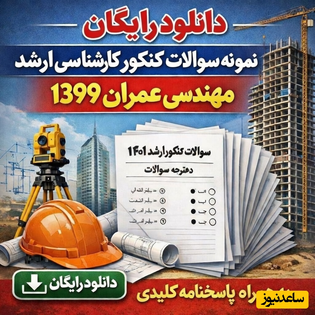 دانلود رایگان نمونه سوالات کنکور کارشناسی ارشد مهندسی عمران سال 1399