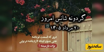 گردونه شانس امروز سه‌شنبه 20 مرداد 1405 + فیلم / کسانی که در کشتی تایتانیک بودند، همه سالم و ثروتمند بودند ولی فقط خوش شانس‌ترین‌ها زنده ماندند ...