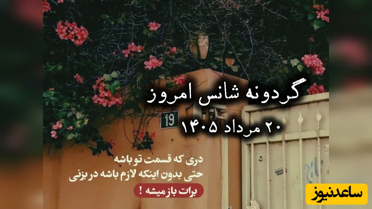 گردونه شانس امروز سه‌شنبه 20 مرداد 1405 + فیلم / کسانی که در کشتی تایتانیک بودند، همه سالم و ثروتمند بودند ولی فقط خوش شانس‌ترین‌ها زنده ماندند ...