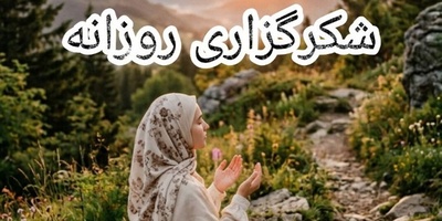 شکرگزاری صبحگاهی و تشکر از خداوند/ هر نفسم فریاد سپاس است؛ برای زندگی، برای امید، برای تمام نعمت‌های کوچک و بزرگت. الحمدلله، همیشه و همه جا.../ شکرگزاری امروز + ویدئو