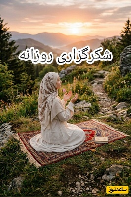 شکرگزاری صبحگاهی و تشکر از خداوند/ هر نفسم فریاد سپاس است؛ برای زندگی، برای امید، برای تمام نعمت‌های کوچک و بزرگت. الحمدلله، همیشه و همه جا.../ شکرگزاری امروز + ویدئو