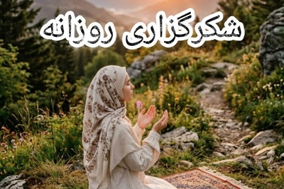شکرگزاری صبحگاهی و تشکر از خداوند/ هر نفسم فریاد سپاس است؛ برای زندگی، برای امید، برای تمام نعمت‌های کوچک و بزرگت. الحمدلله، همیشه و همه جا.../ شکرگزاری امروز + ویدئو