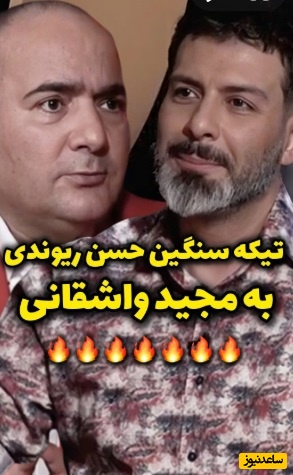 تیکه سنگین حسن ریوندی به مجید واشقانی: هیچی بلد نیستی وقتی گوشت نباشه بادمجون میشه سالاد!/جای واشقانی بودی چیکار میکردی؟