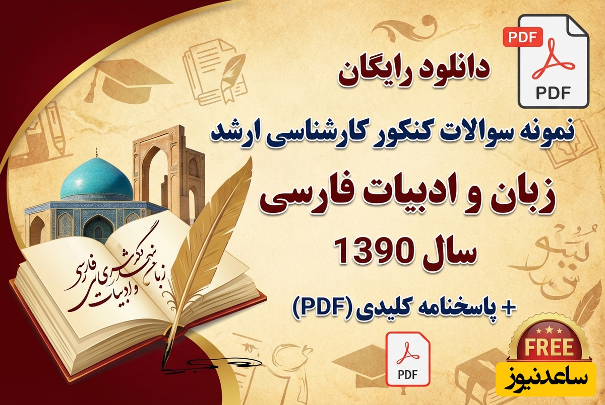 دانلود رایگان نمونه سوالات کنکور کارشناسی ارشد زبان و ادبیات فارسی سال 1390 + پاسخنامه کلیدی (PDF)