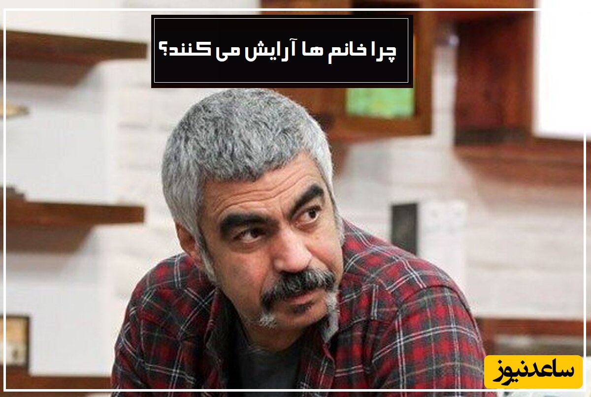 سوال جنجالی سروش صحت و جواب متفاوت مهمان برنامه؛ چرا خانمها آرایش می کنند؟