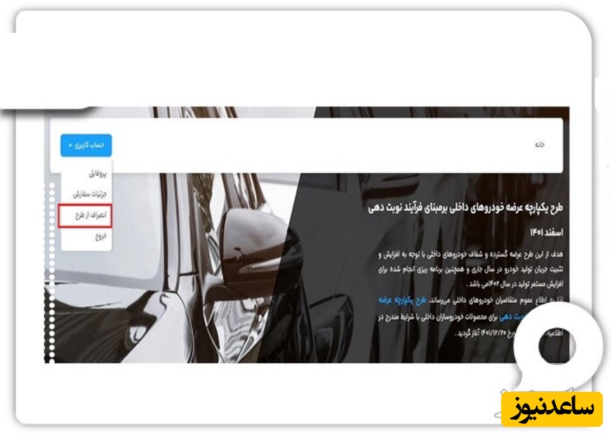 پوستر نحوه لغو سفارش در سامانه یکپارچه خودرو