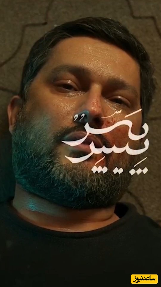 مطمئنا بعد دیدن این فیلم، آدم سابق نخواهید بود/ چقدر با این فیلم گریه کردیم/وقتی عشق حامد بهداد، قربانی هوس پدر (حسن پورشیرازی) می شود!