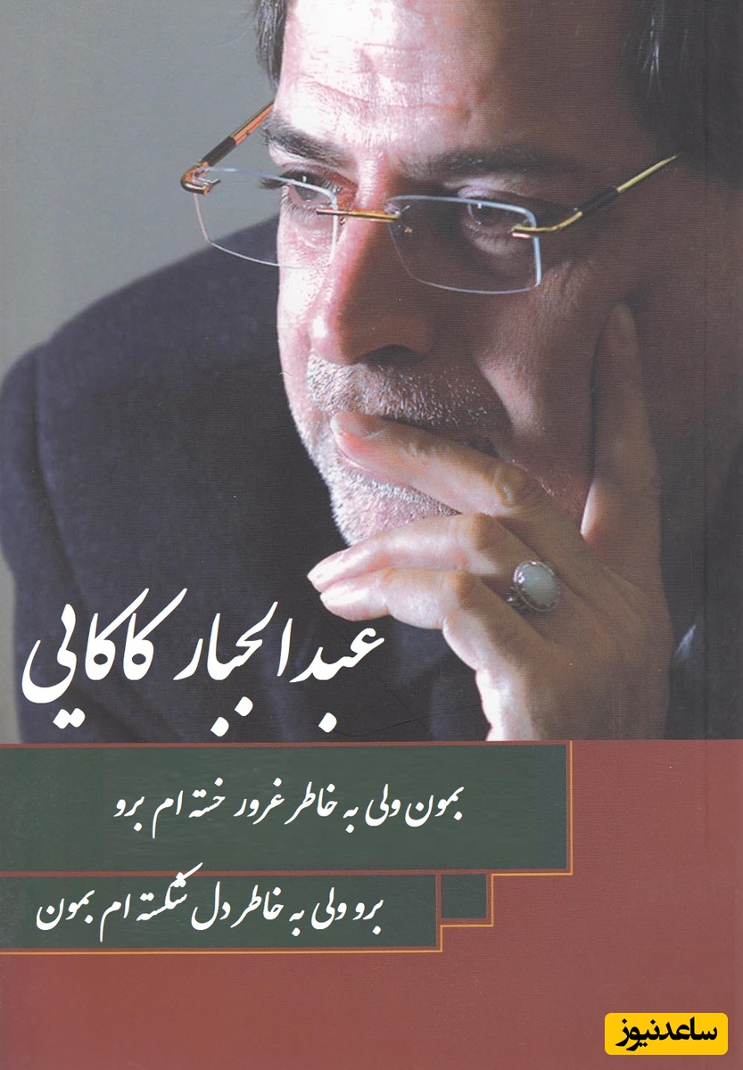 برو ولی به خاطر دل شکسته ام بمون... / التماس عاشقانه با شعر غم‌انگیز عبدالجبار کاکایی برای عشق رفته؛ عذاب دوست داشتن تلافی گناهمه + ویدئو