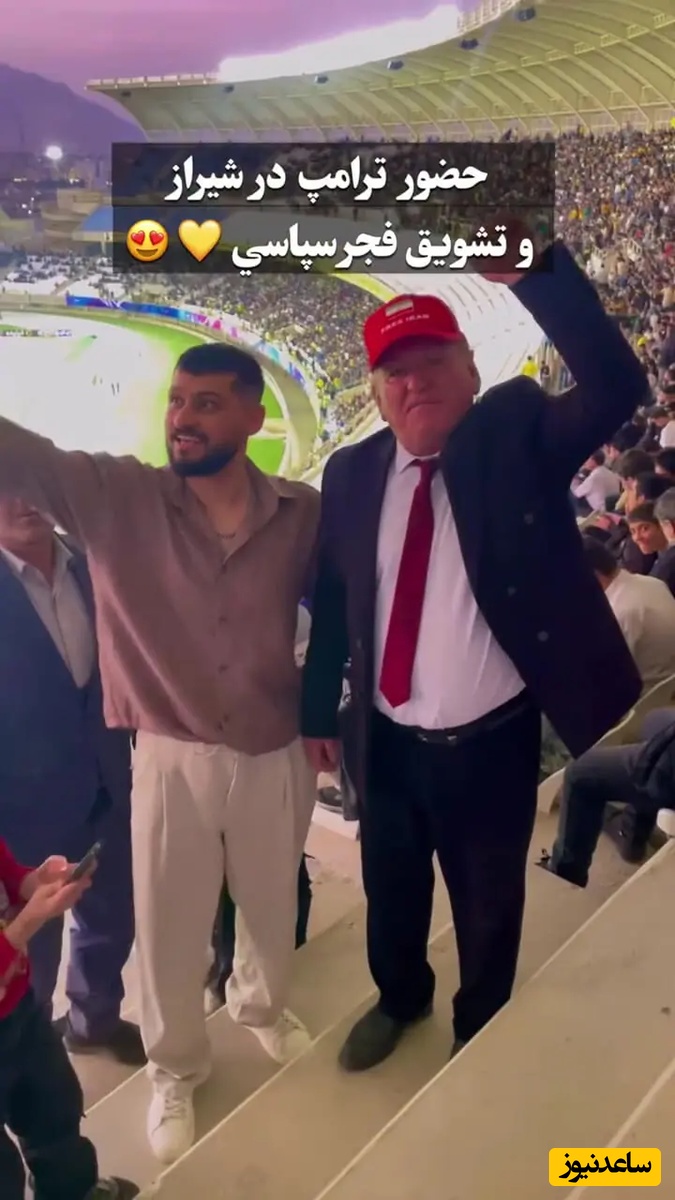 ترامپ در شیراز رویت شد ؛ آقای پریزیدنت از فَن های فجر سپاسی از آب در آمد