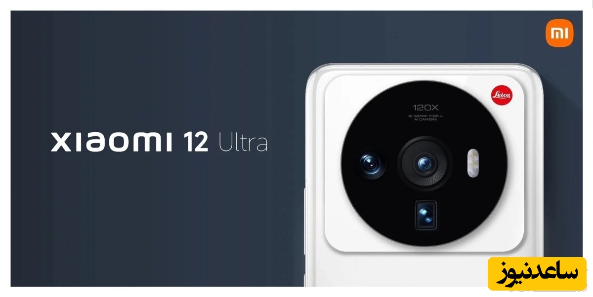 تاریخ معرفی شیائومی 12 اولترا افشا شد