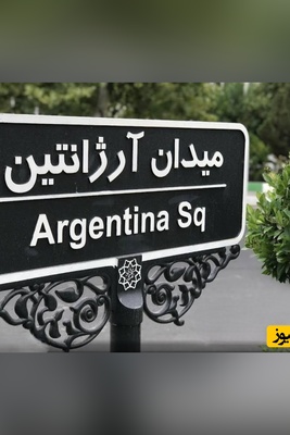 تغییر نام میدان آرژانتین تهران به یاد شهدای جنگ رمضان